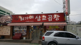 최가네삽교곱창