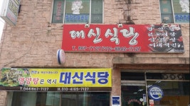 대신식당