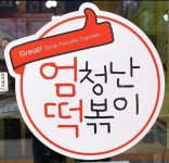 엄청난떡볶이 원주점