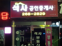 석사공인중개사사무소