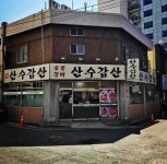 하단 산수갑산 숯불갈비