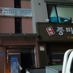 샘물교회