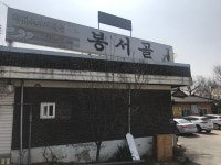 봉서골