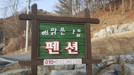 해맑은마을펜션