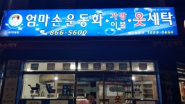 엄마손세탁소