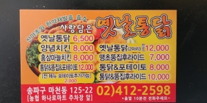 사랑담은옛날통닭 마천점