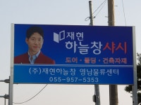 재현하늘창 영남물류센터