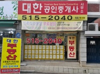 대한공인중개사사무소