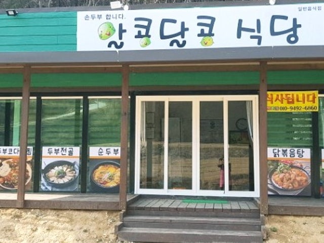 알콩달콩식당