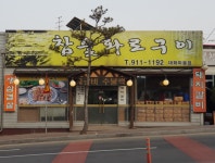 참숯화로구이대화마을점