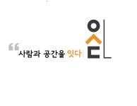 사람과공간을 잇다