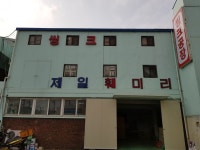 제일훼미리씽크공장