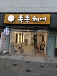 촉촉헤어