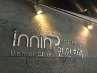 인앤인치과 의원