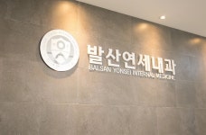 발산연세내과의원