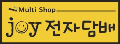청주 조이전자담배