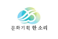 문화기획 한소리