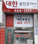 대한공인중개사사무소