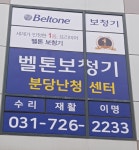 벨톤보청기 분당지사