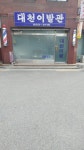 대천이발관