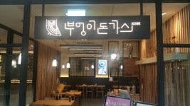 부엉이돈가스 롯데아울렛광주월드컵점