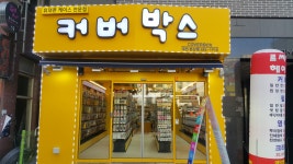 커버박스 대전둔산점