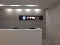 연세새봄치과의원