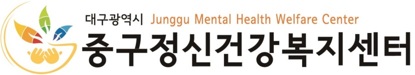 대구중구정신건강복지센터