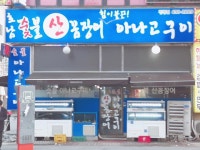호남숯불산꼼장어 정왕점