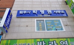 법무사박병수사무소 | 법무사박병권사무소