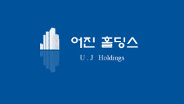 어진홀딩스