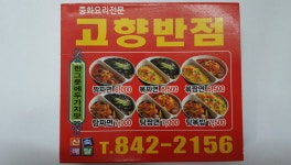 고향반점