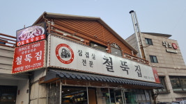 철뚝집 야탑점