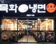 목화냉면 도계점