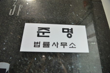 준명 법률사무소