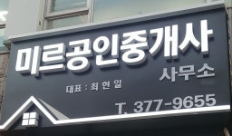 미르공인중개사사무소