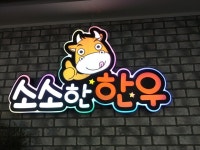 소소한한우
