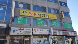 약손지압원