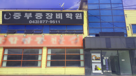 중부중장비학원