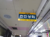 한진상회