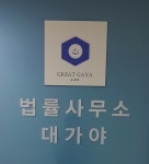 법률사무소 대가야