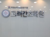 고려간호조무사학원