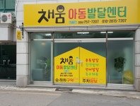 채움 아동발달센터