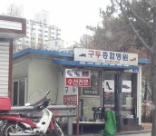 구두종합병원