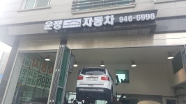 운정자동차