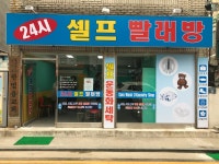 24시셀프빨래방