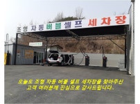 조형셀프세차장