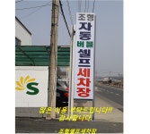 조형셀프세차장