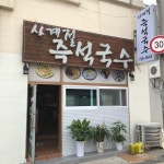 사계절즉석국수