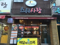 스시사랑